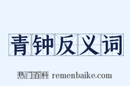 青钟反义词是什么意思的图片